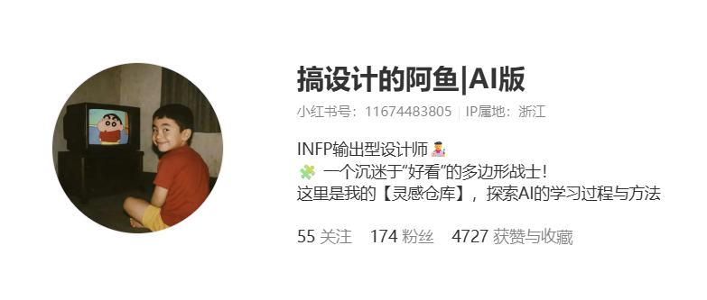 搞设计的阿鱼|AI版小红书账号介绍